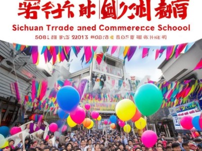 四川商贸校新闻，513年校庆回顾与展望
