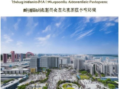 海口国际商贸城新闻，推动经济高质量发展