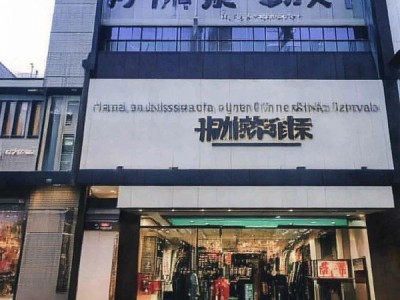 邯郸商贸城男装合作店助力邯郸市商业发展