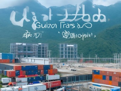 贵州商贸物流项目，推动经济发展与民生改善