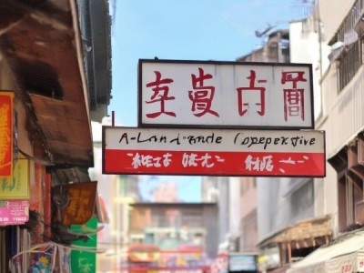 阿兰商贸合作社地址解析
