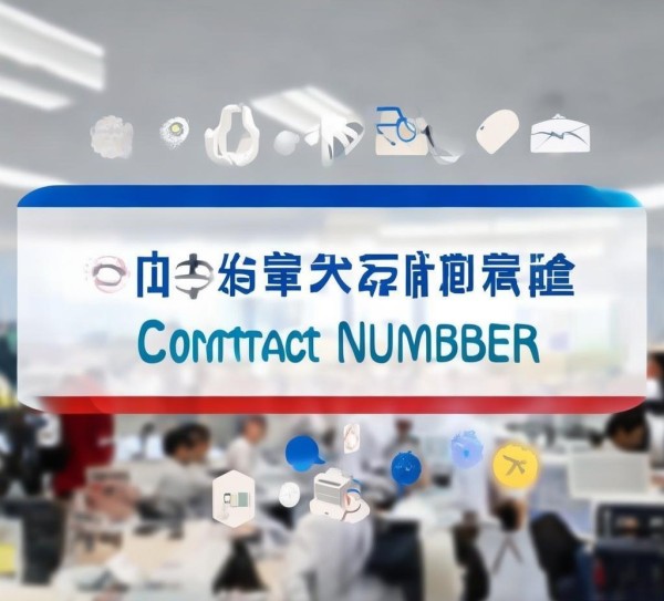 浙江商贸项目部电话号码，助力企业高效沟通的利器